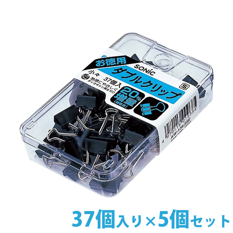 クリップ ダブルクリップ 小々 37個入×5個セット 黒 お徳用 文房具 事務用品 オフィス 学校