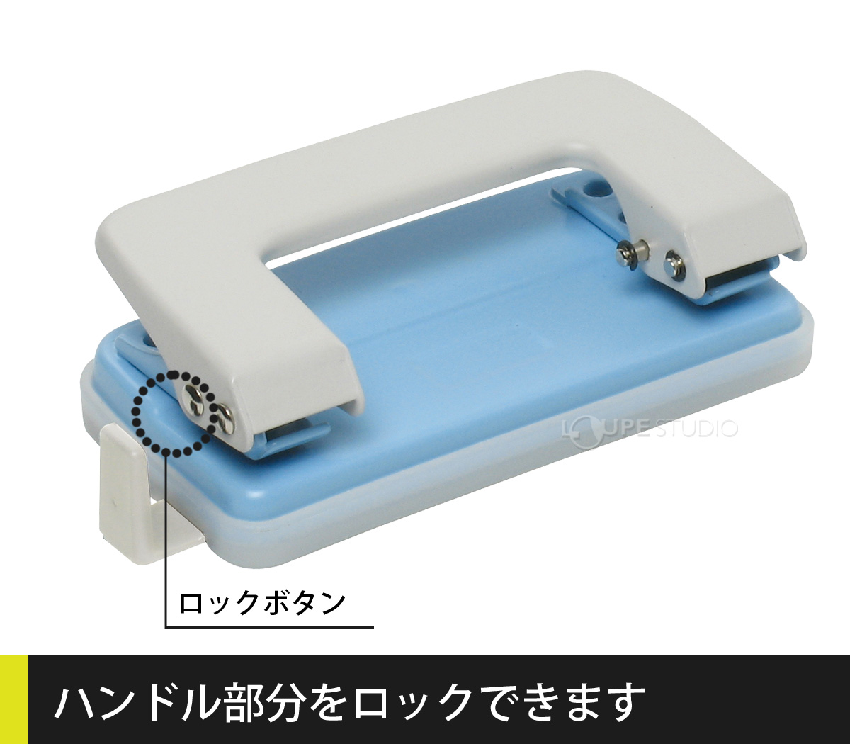 ハンドル部分をロックできます 