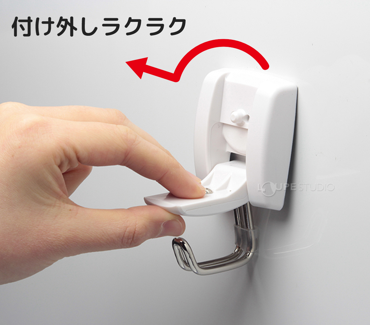 付け外しラクラク 