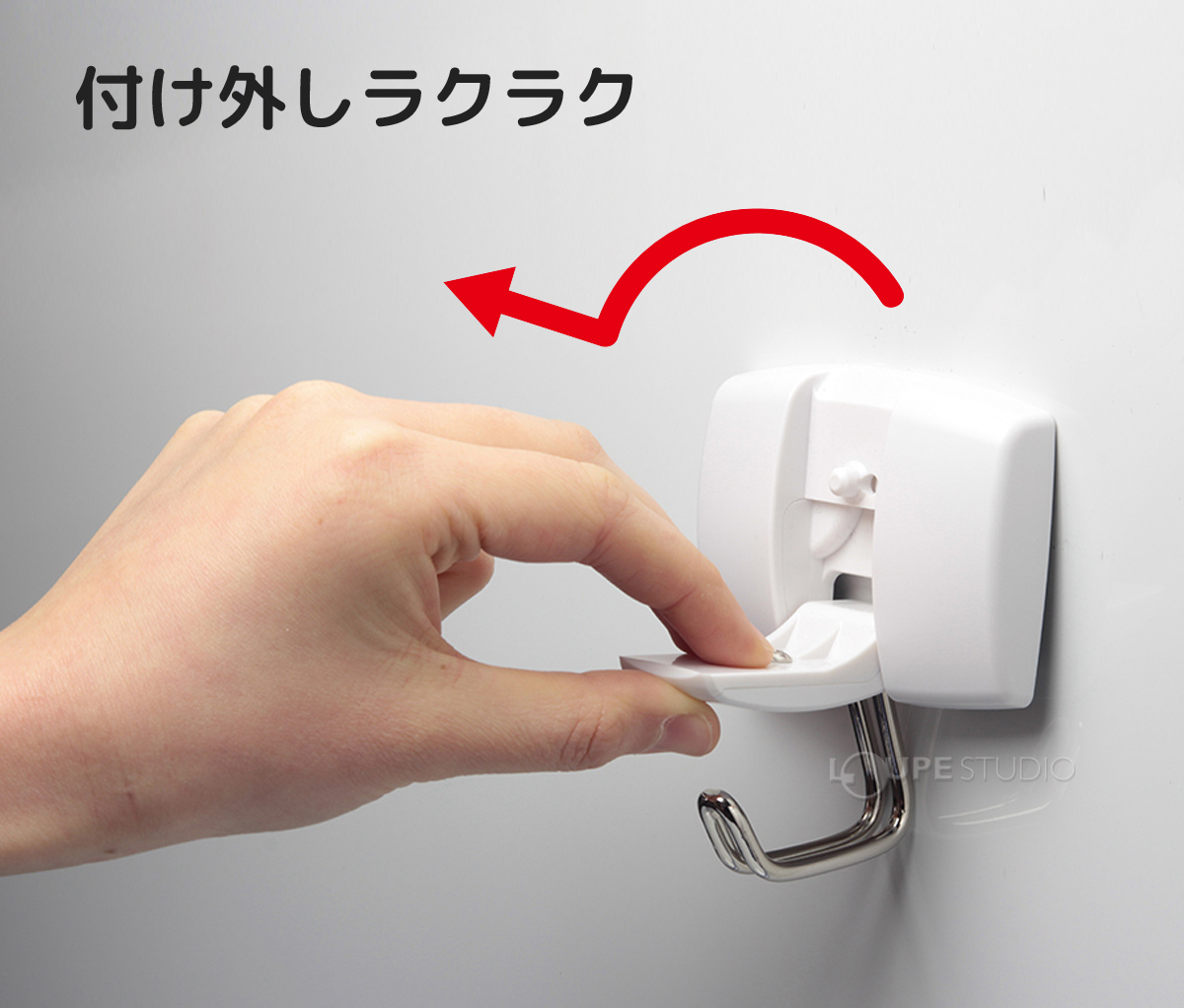 付け外しラクラク 