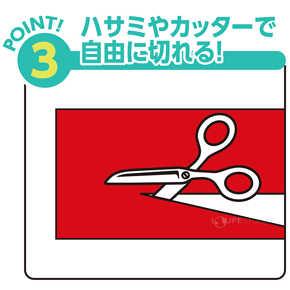 ハサミやカッターで自由に切れる 