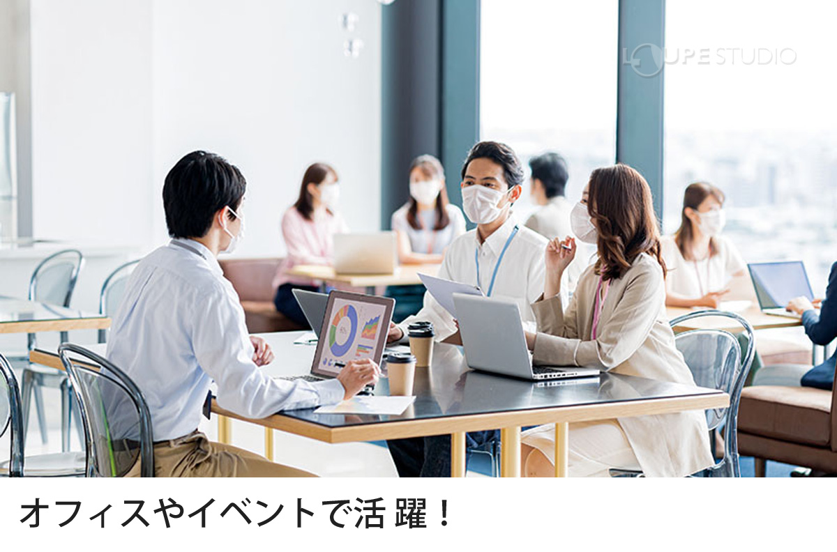 オフィスやイベントで活 躍!