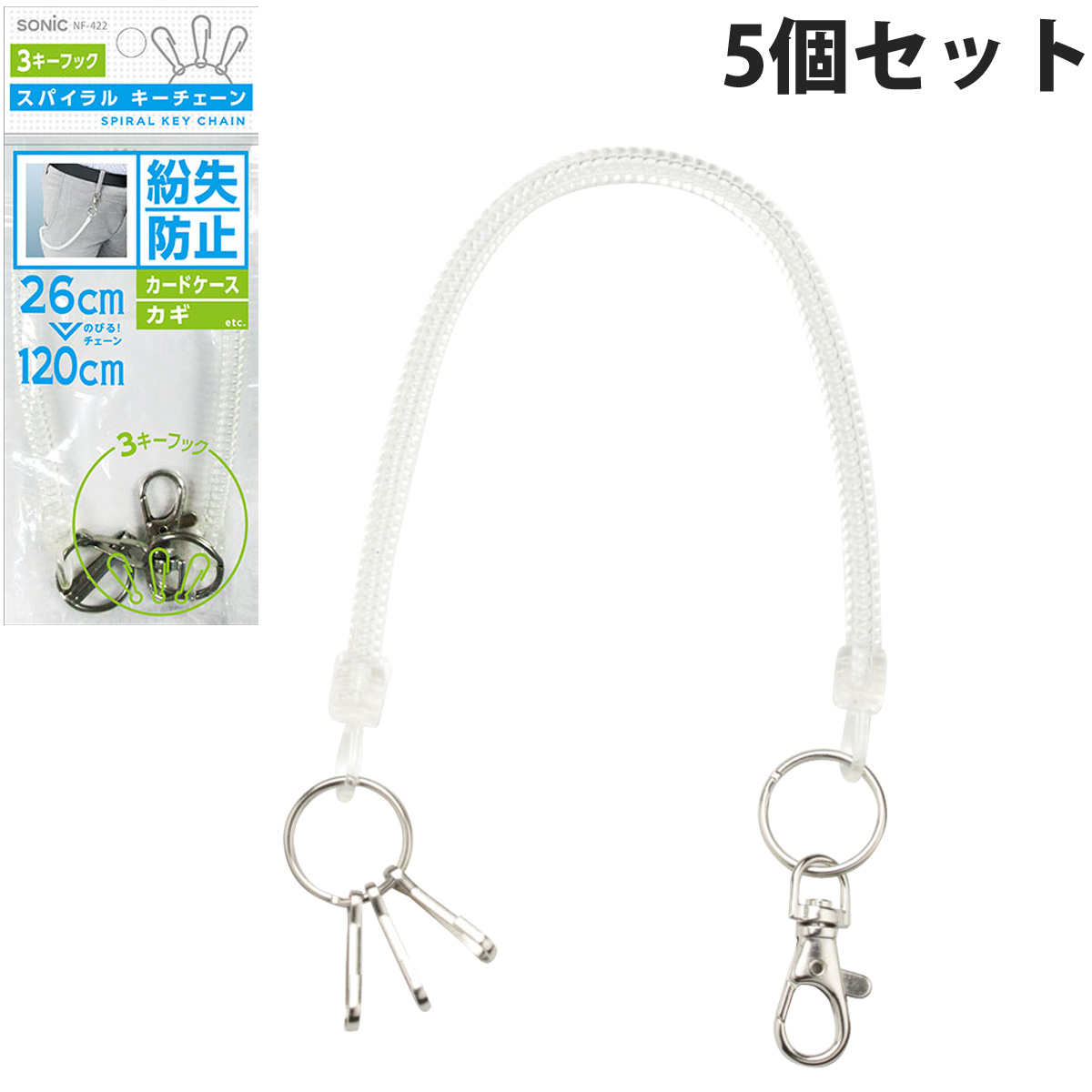 キーチェーン スパイラルキーチェーン 26cm-120cm 透明 5個セット 鍵 IDカード パス 定期 落下防止