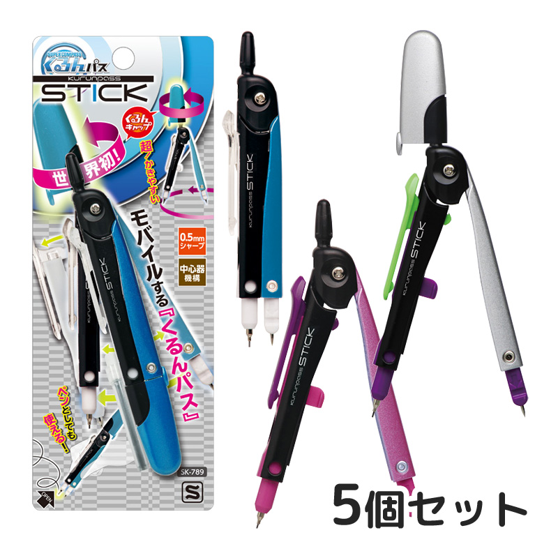 スーパーコンパス くるんパス スティック 5個セット 文房具 小学生 学校 授業 円 製図