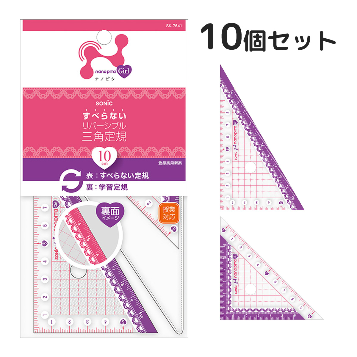 三角定規 ナノピタ ガール 10cm リバーシブル 10個セット 文房具 事務用品 シンプル 学校 すべりどめ 女の子
