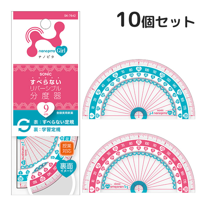 分度器 ナノピタ ガール 分度器 9cm リバーシブル 10個セット 文房具 事務用品 シンプル 小学生 学校 女の子