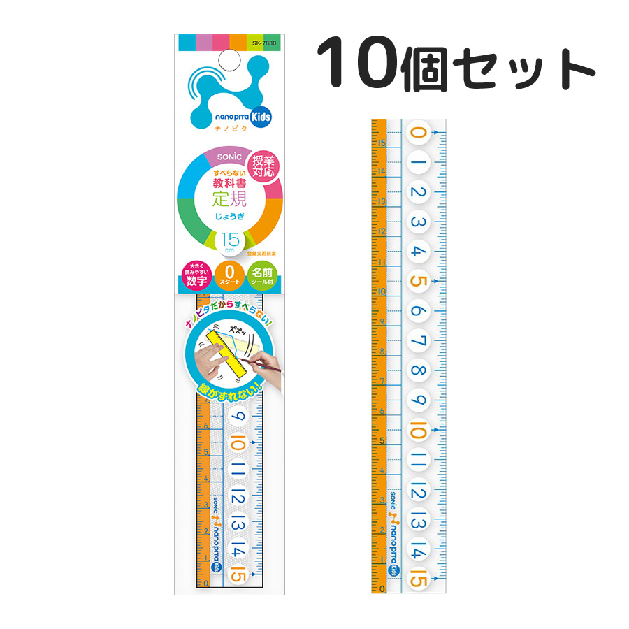 定規 ナノピタ キッズ 直線定規 15cm 10個セット 文房具 シンプル 子供 小学生 学校 すべりどめ