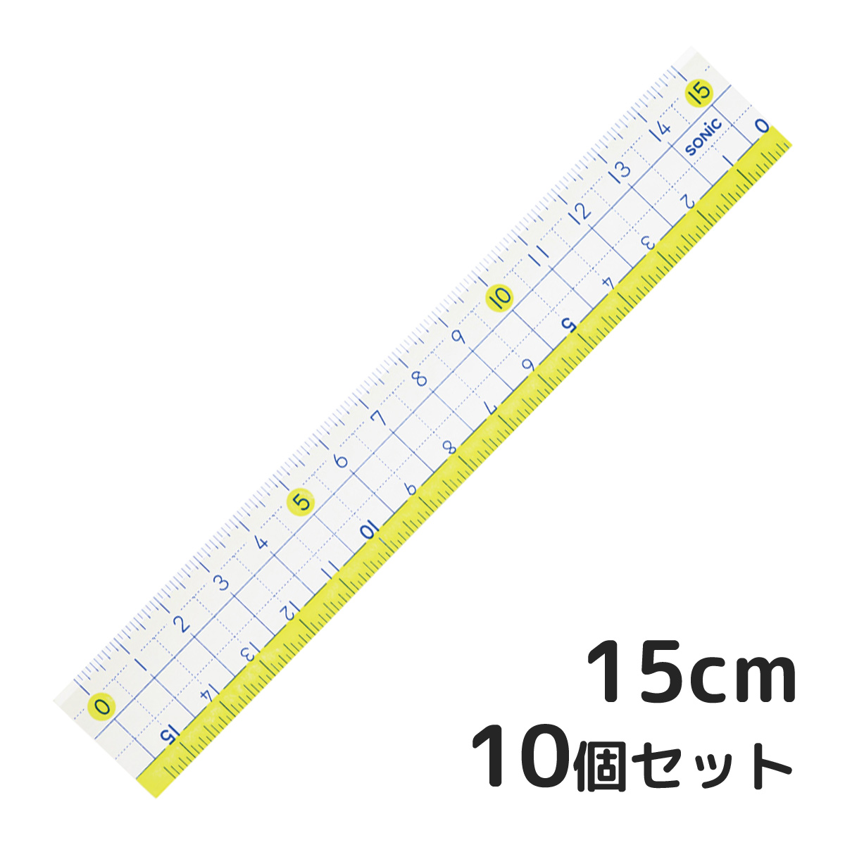 定規 楽しく学習 直線定規 15cm 10個セット 文房具 シンプル 子供 小学生 学校