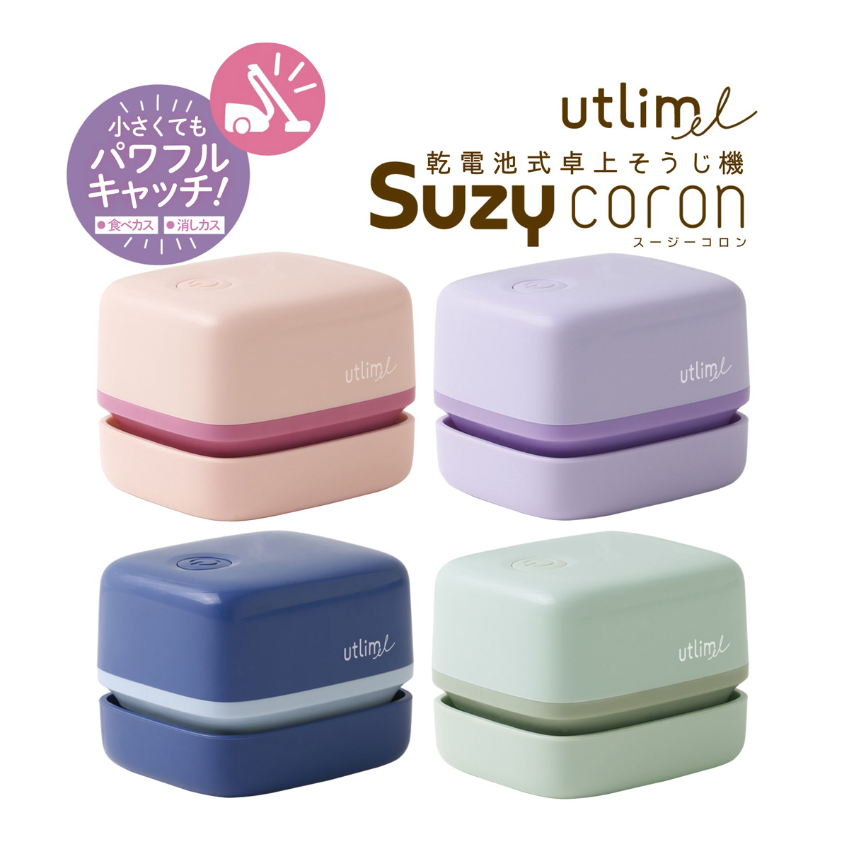 掃除機 学習机 机 デスク テーブル 卓上 勉強 学習 消しゴム 消しカス 食べカス ゴミ 掃除 ユートリムエル スージーコロン 乾電池式卓上そうじ機 ソニック sonic