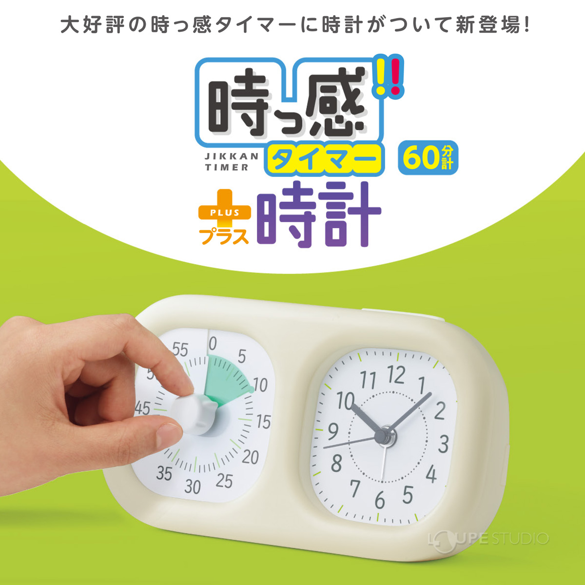 大好評の時っ感タイマーに時計がついて新登場! 