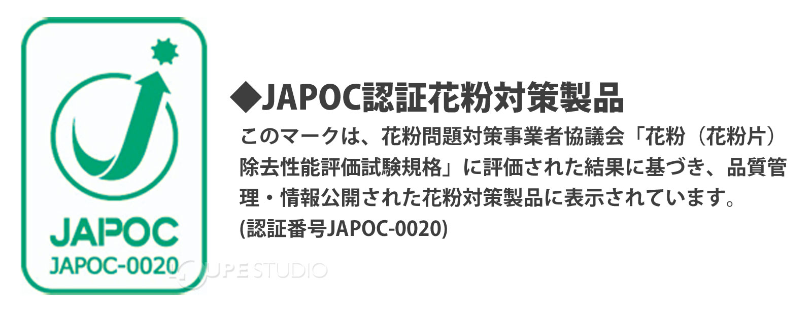 JAPOC認証花粉対策市製品 