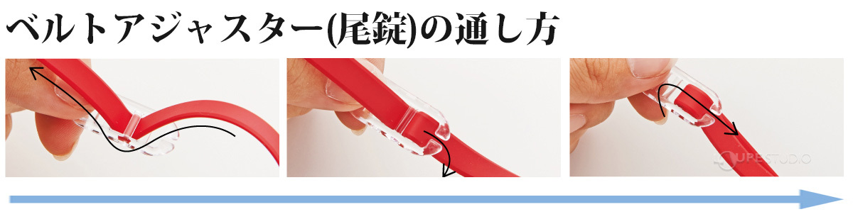 ベルトアジャスター(尾錠)の通し方 