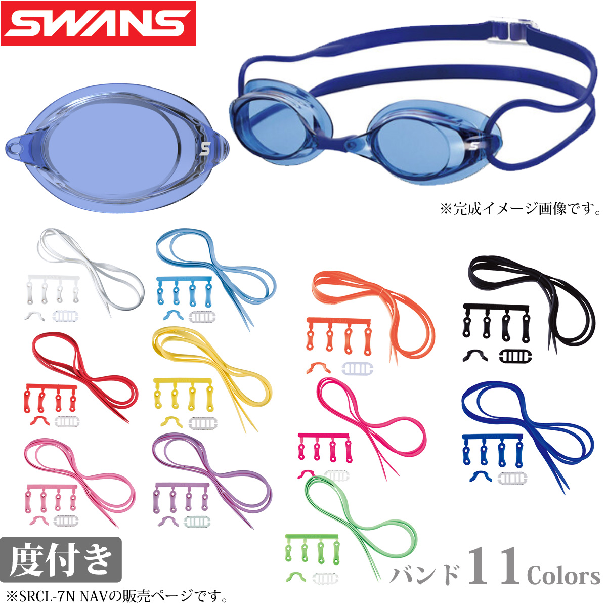 ゴーグル 水泳 スイミングゴーグル 水中メガネ 日本製 度付き SRCL-7N NAV ノンクッション スイムゴーグル 水中ゴーグル 曇り止め スワンズ SWANS