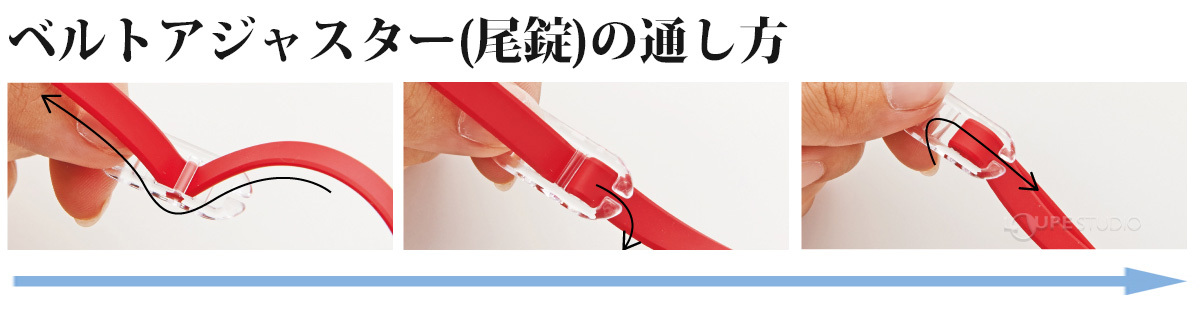 ベルトアジャスター(尾錠)の通し方