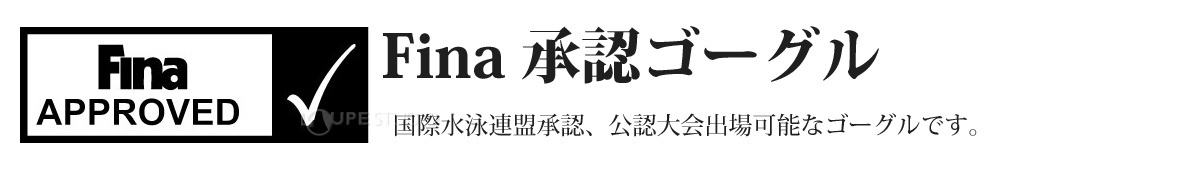 FINA 承認モデル 