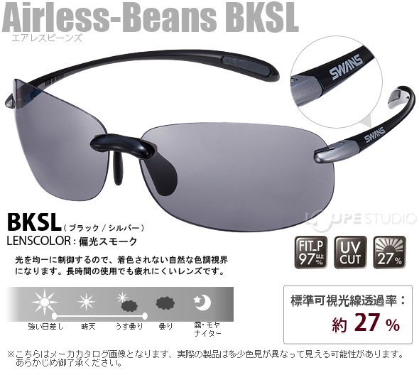 サングラス 偏光 メンズ レディース スワンズ エアレスビーンズ Airless-Beans 偏光グラス SWANS スポーツサングラス uvカット  : sw-s-081 : ルーペスタジオ - 通販 - Yahoo!ショッピング