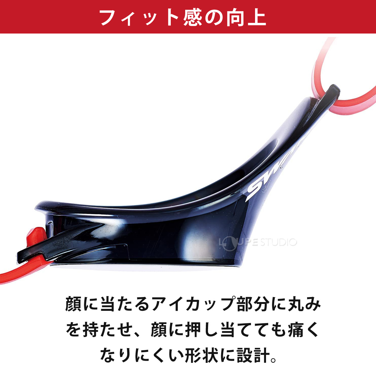 フィット感の向上 