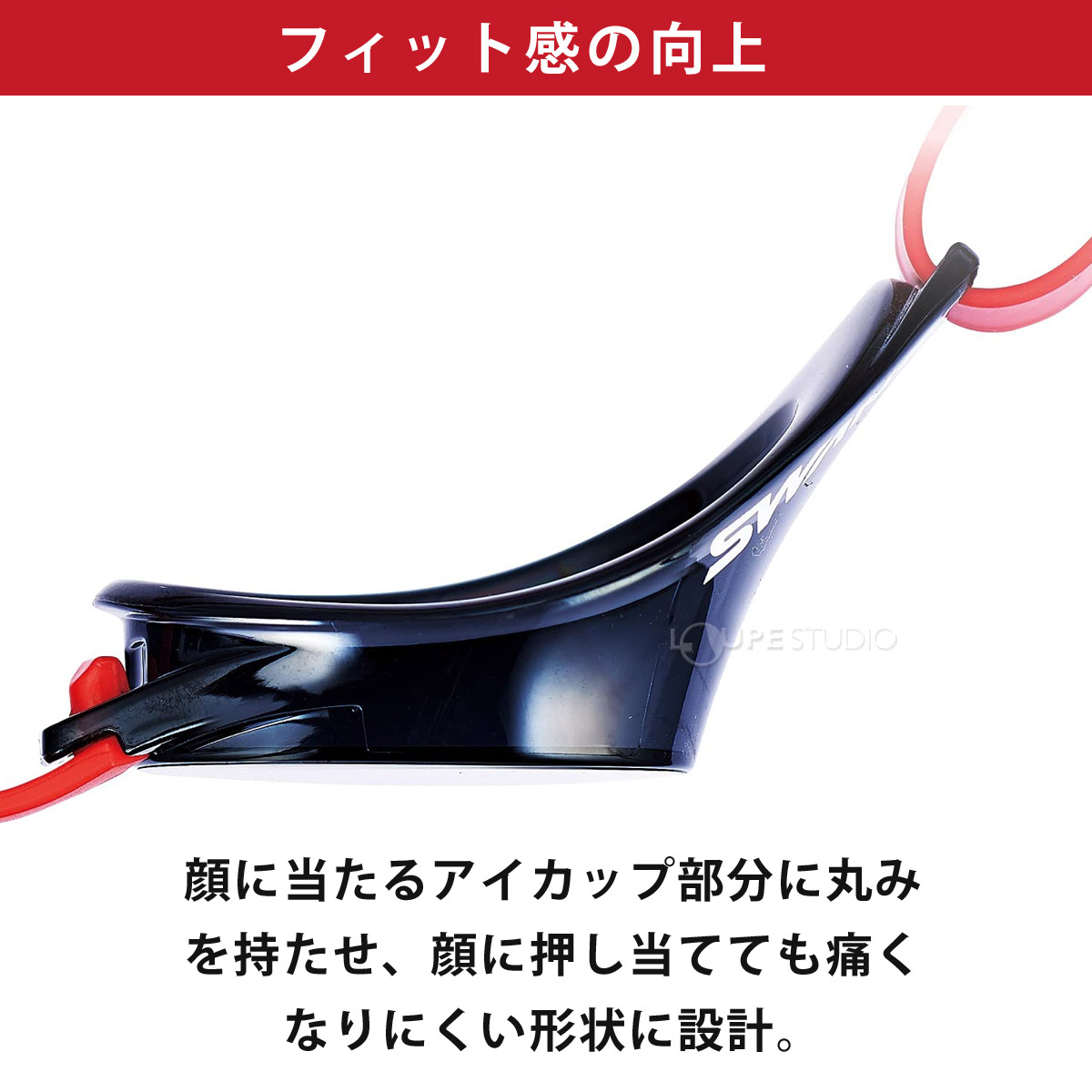 フィット感の向上 