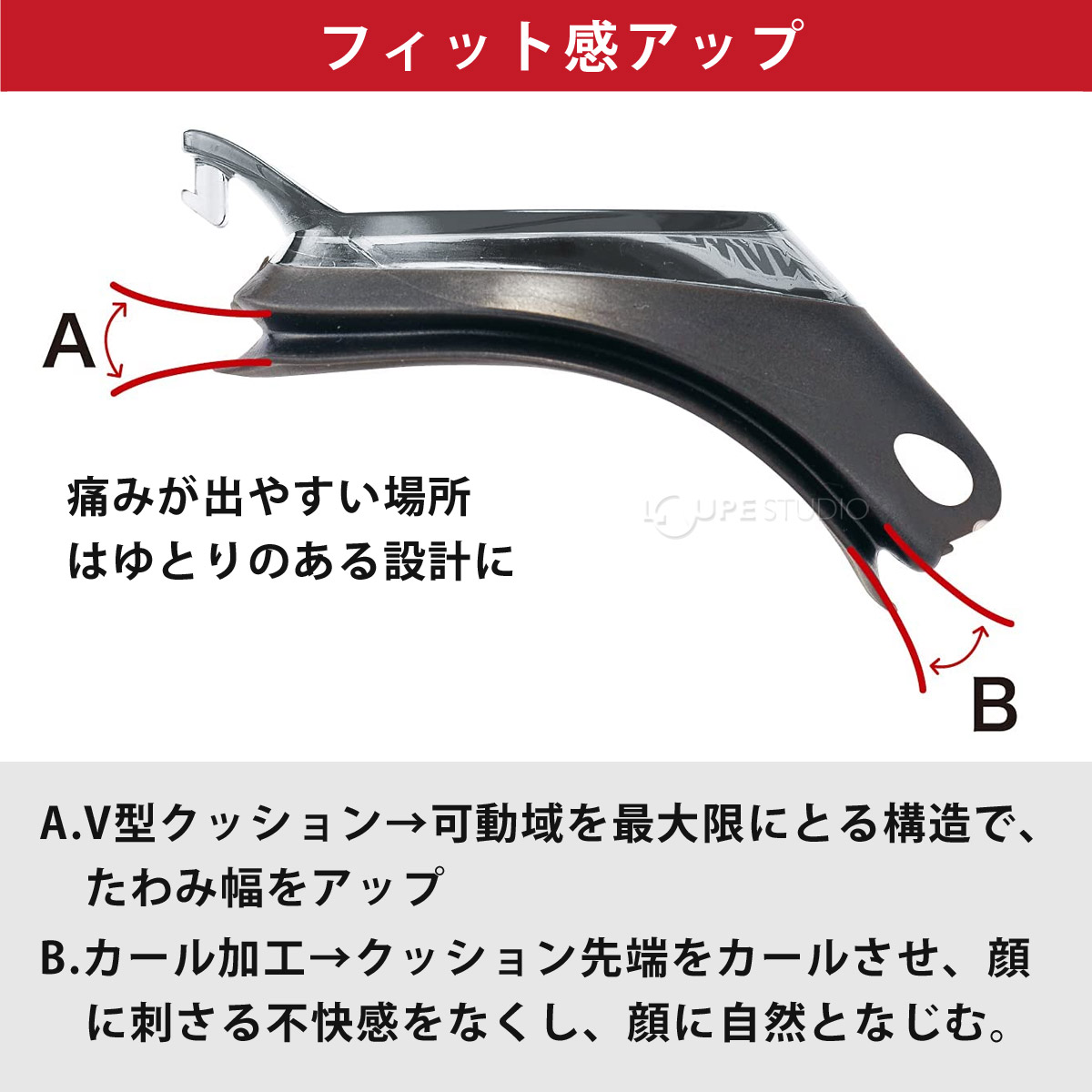 フィット感アップ
