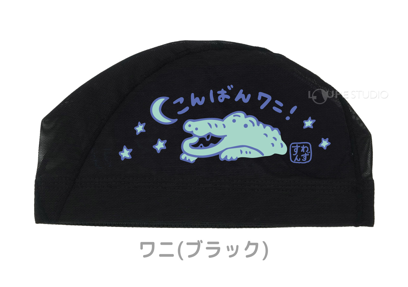 ワニ(ブラック) 