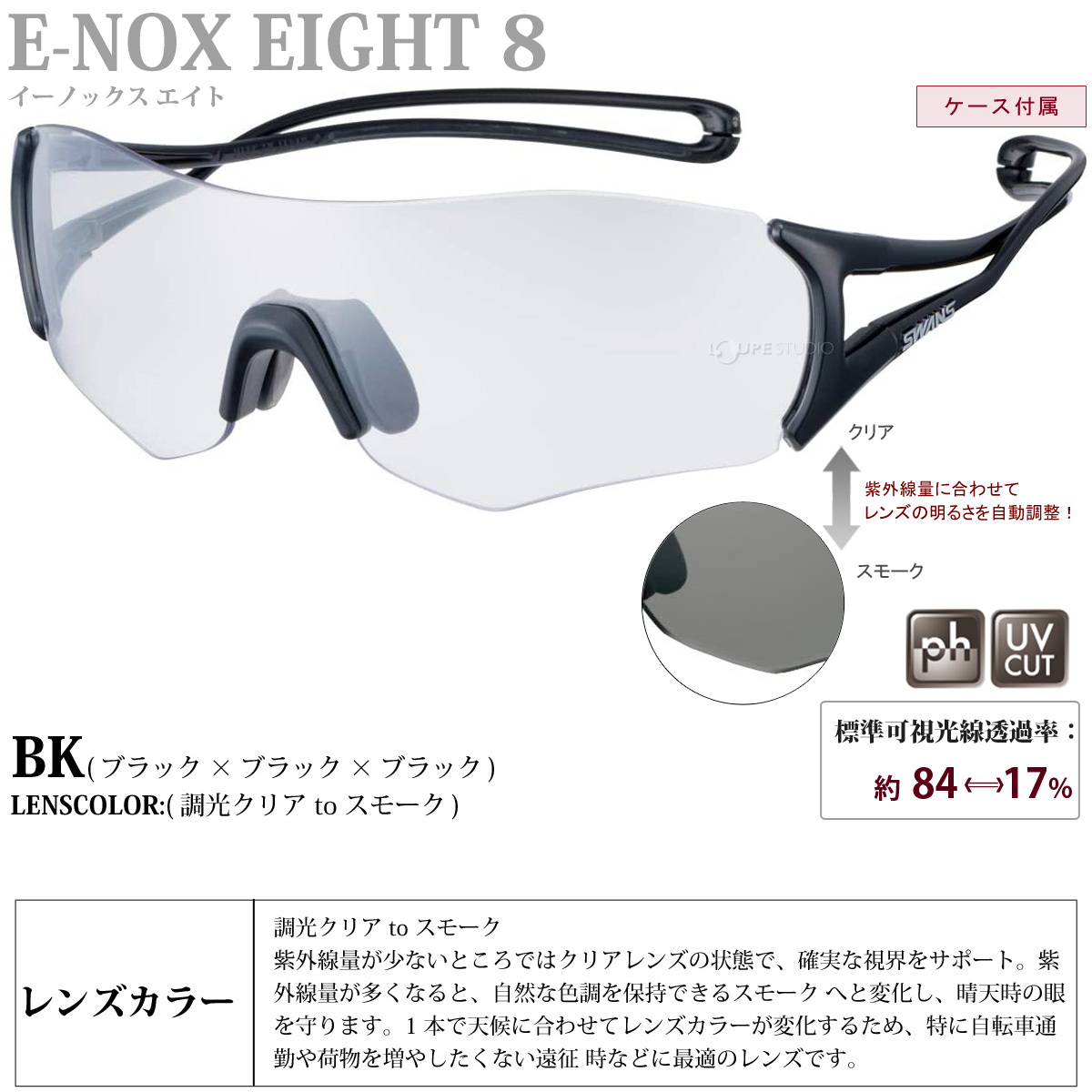サングラス E-NOX EIGHT8 イーノックス エイト ロードバイク 調光 
