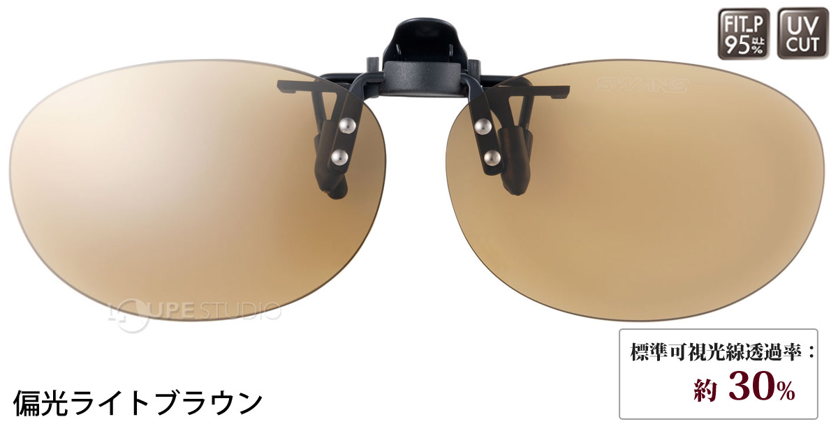 偏光ライトブラウン 