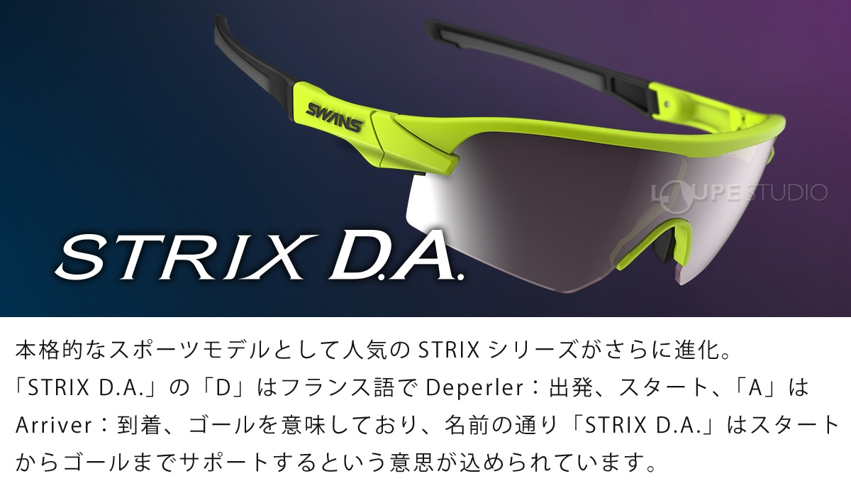 サングラス STRIX D.A.フレーム F-STX DA+ L-STX DA-0112 CLA 両面マルチレンズモデル SWANS スワンズ 敬老の