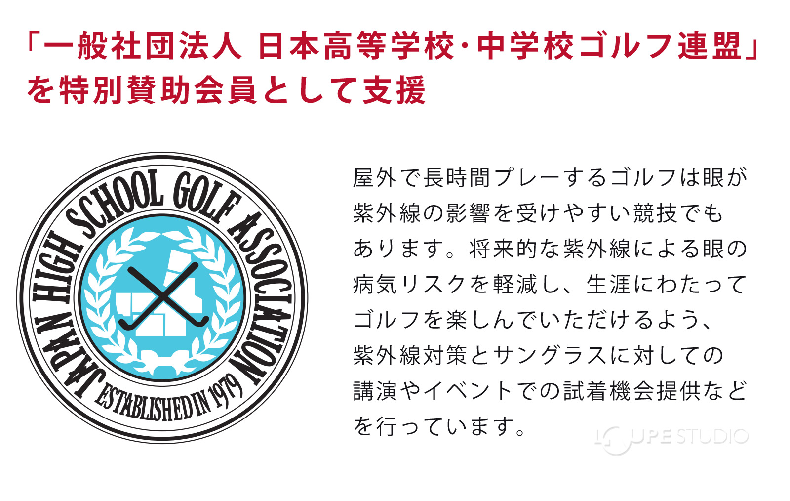 「一般社団法人 日本高等学校・中学校ゴルフ連盟」を特別賛助会員として支援 