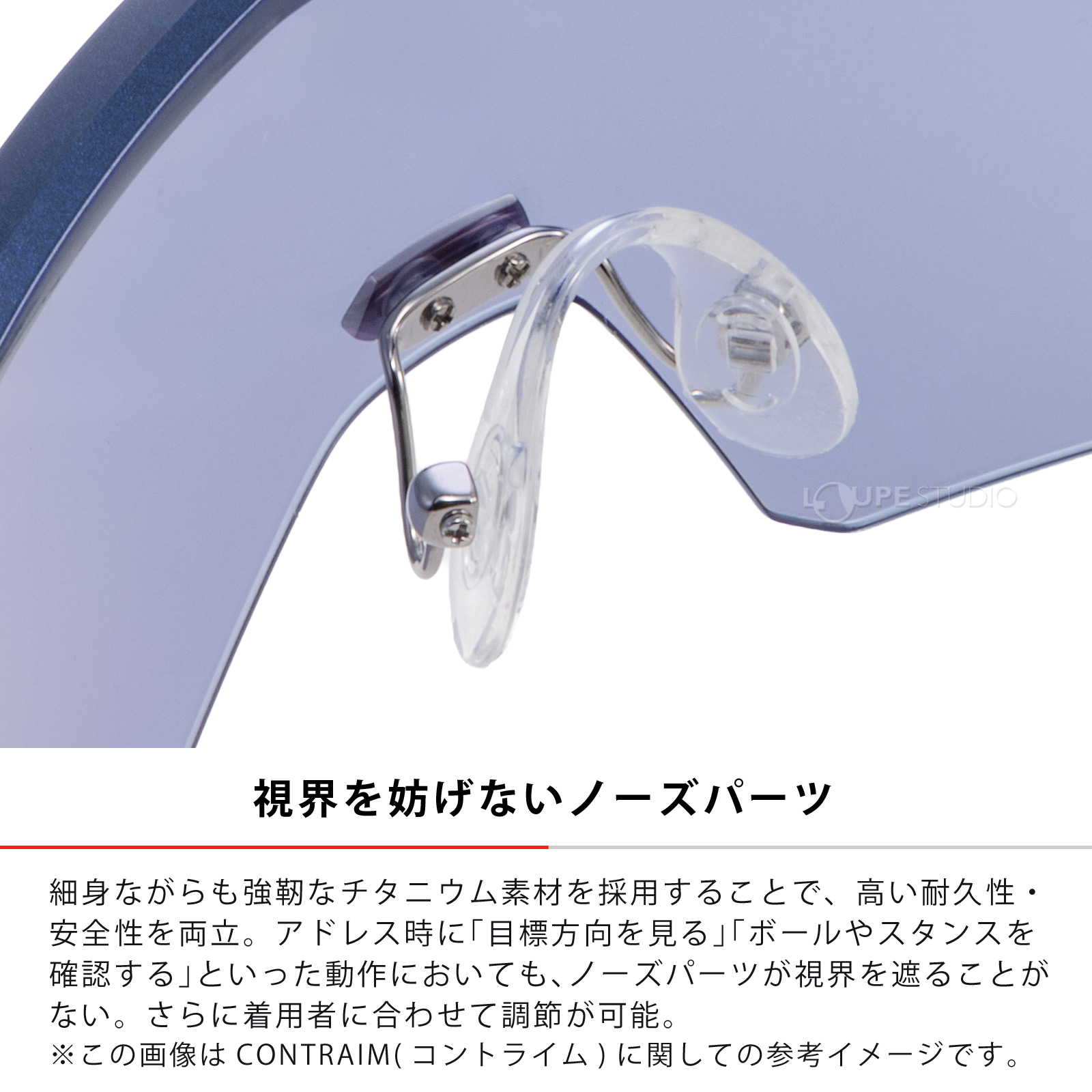 視界を妨げないノーズパーツ 
