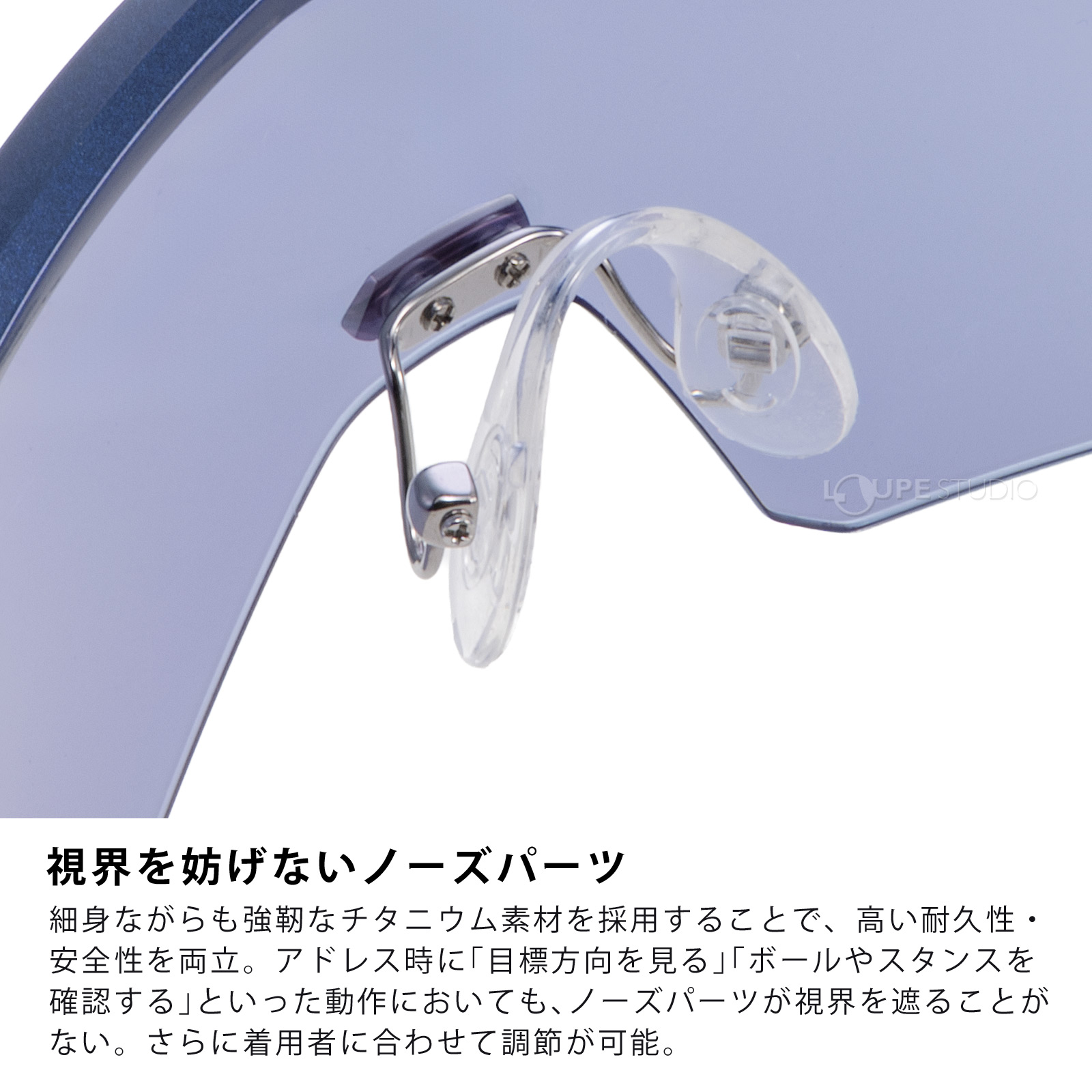 視界を妨げないノーズパーツ 