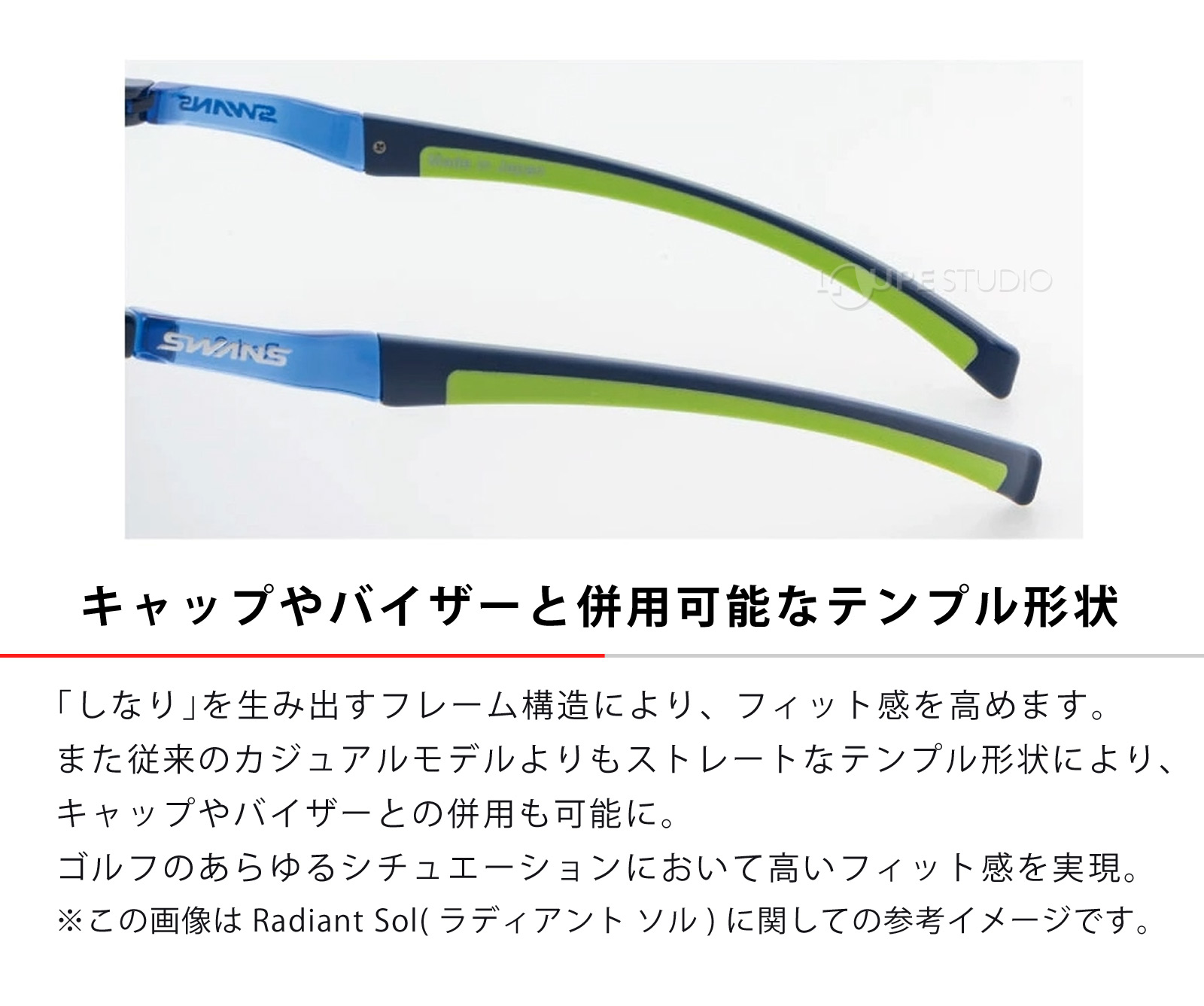 キャップやバイザーと併用可能なテンプル形状 