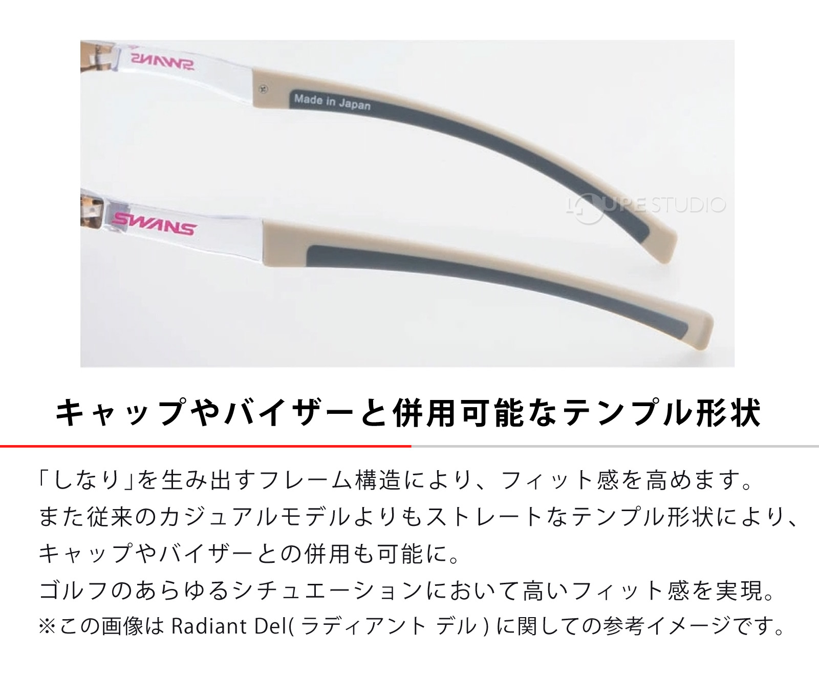キャップやバイザーと併用可能なテンプル形状 