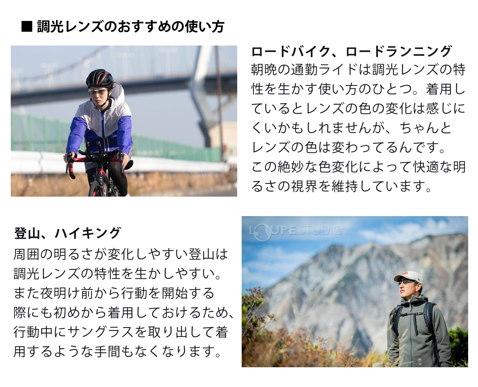 ■ 調光レンズのおすすめの使い方 