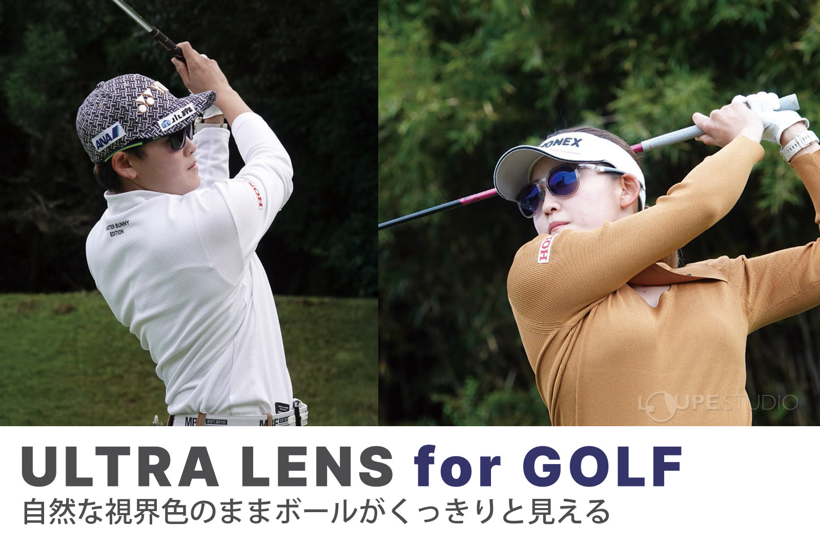 ULTRA LENS for GOLFモデル 