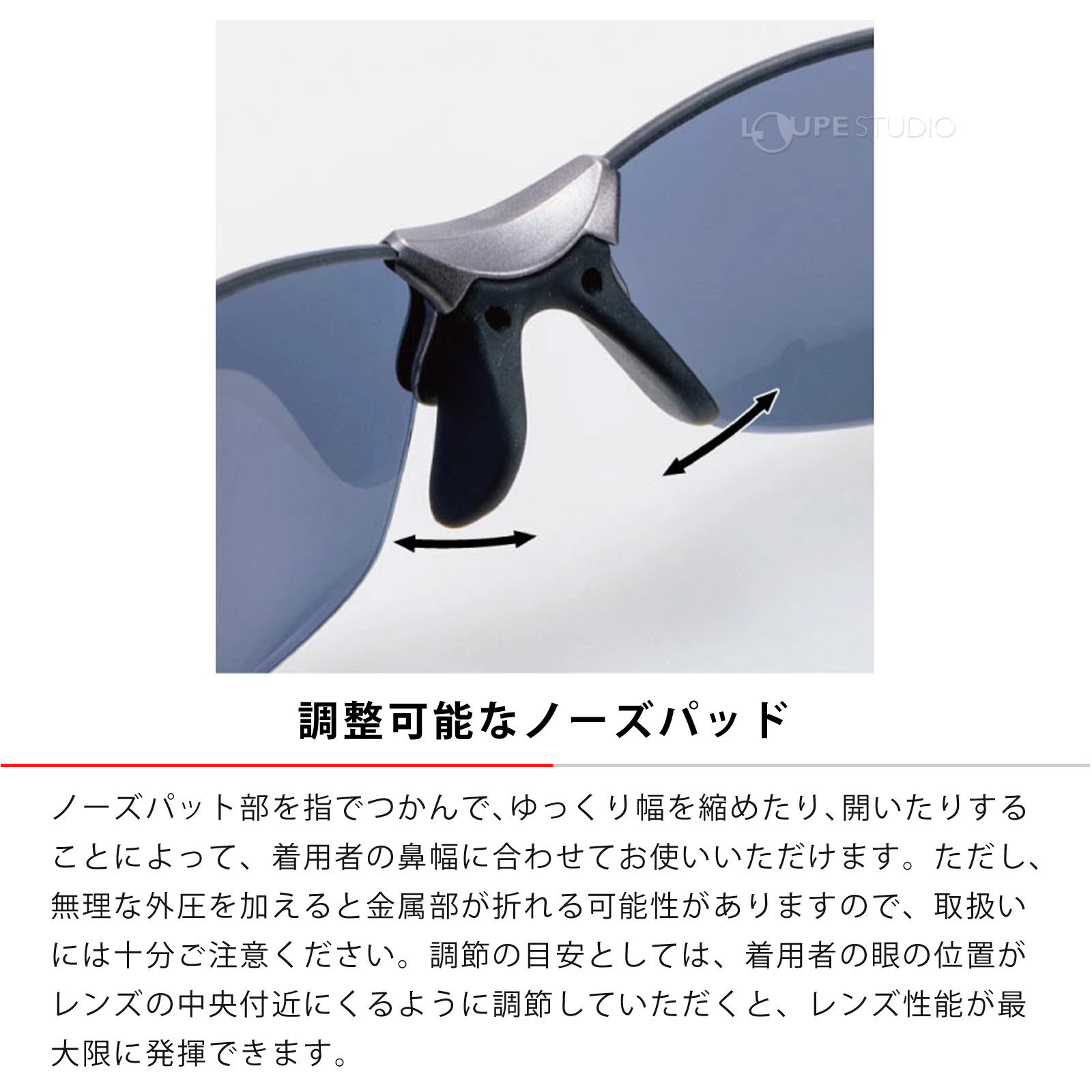 調整可能なノーズパッド 