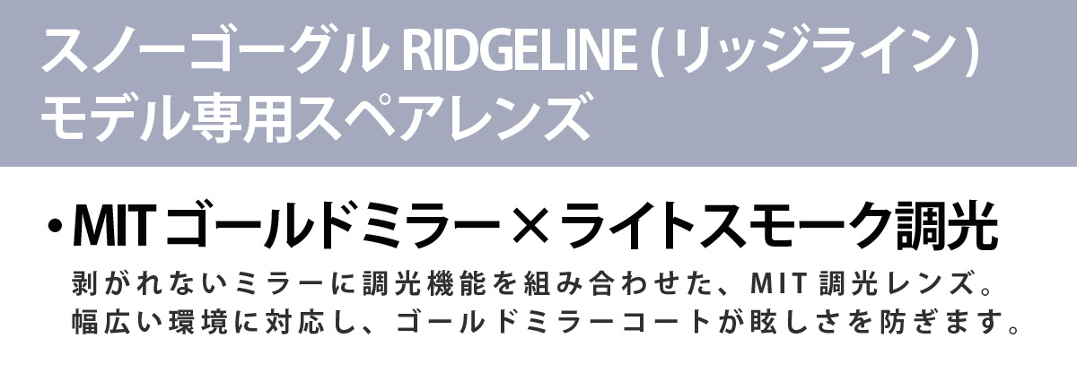 RIDGELINE (リッジライン) モデル専用スペアレンズ 