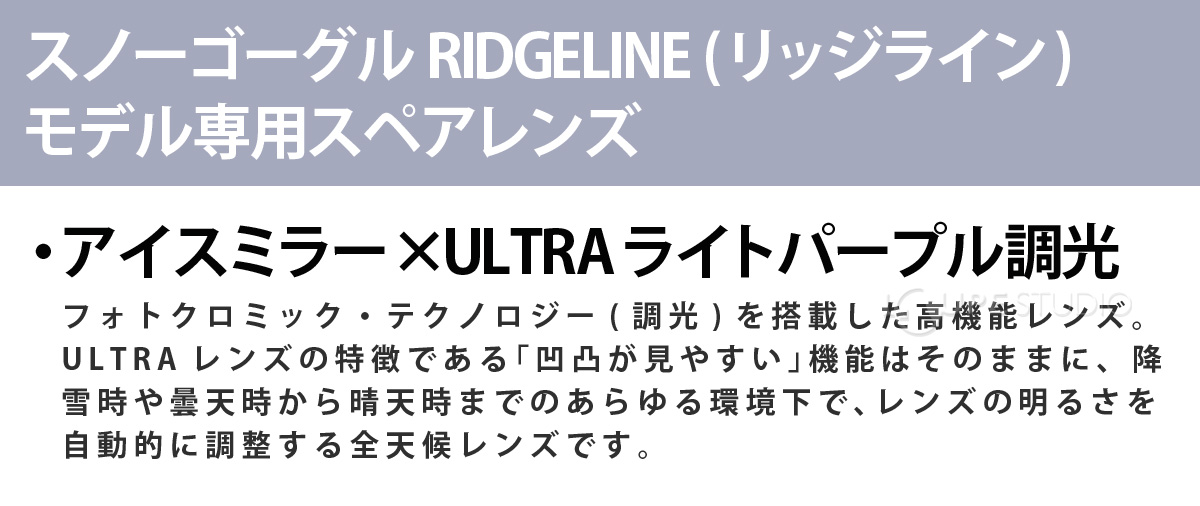 RIDGELINE (リッジライン) モデル専用スペアレンズ 