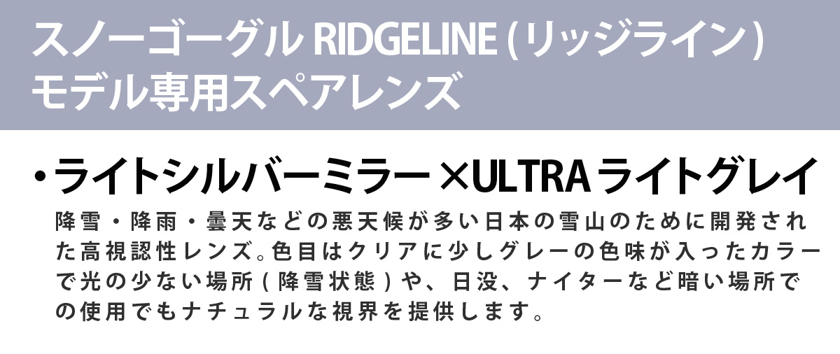 RIDGELINE (リッジライン) モデル専用スペアレンズ 