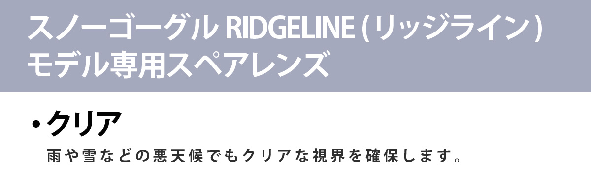 RIDGELINE (リッジライン) モデル専用スペアレンズ 