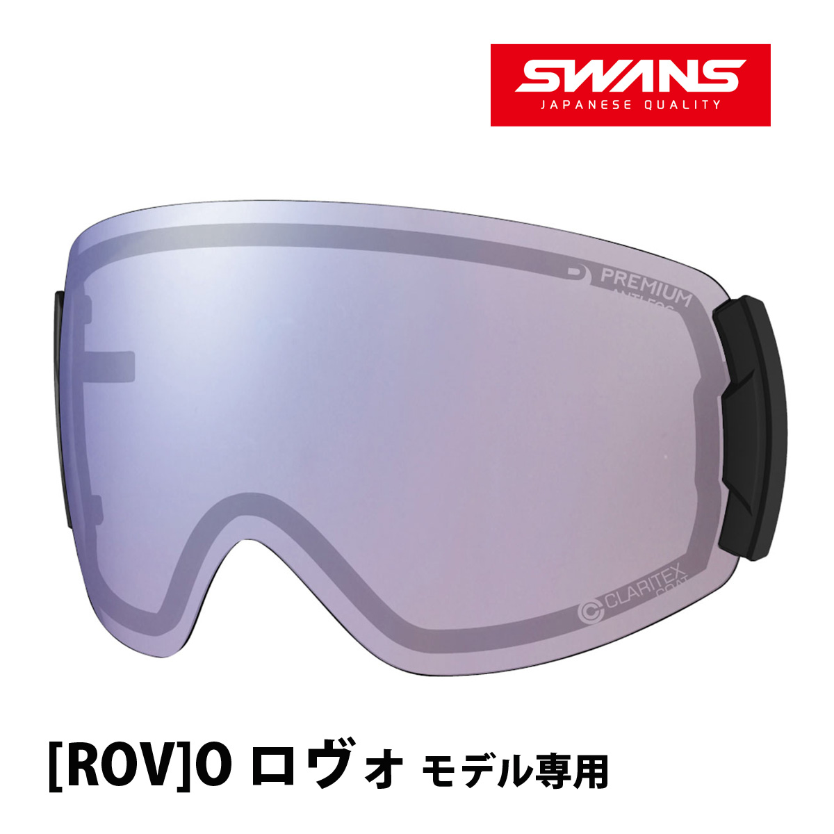 スノーゴーグル ROVO ロヴォ モデル専用スペアレンズ 曇り止め ダブル