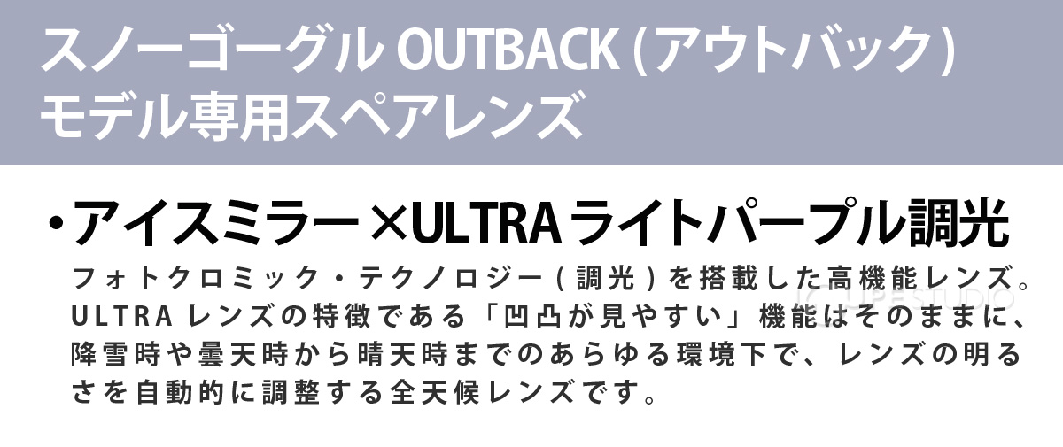OUTBACK (アウトバック) モデル専用スペアレンズ 