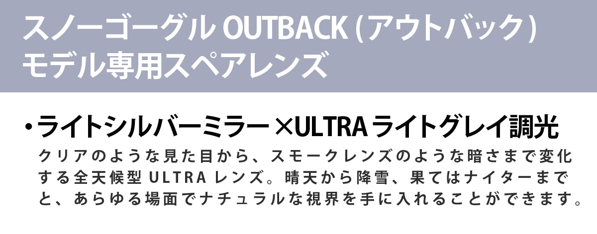 OUTBACK (アウトバック) モデル専用スペアレンズ 