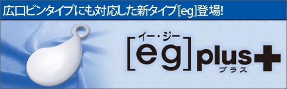 [eg]plus+ (イー・ジー・プラス) 