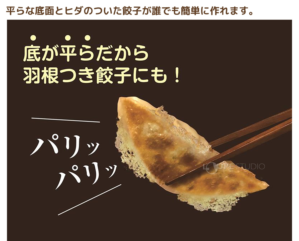 底が平らだから羽根つき餃子にも! 