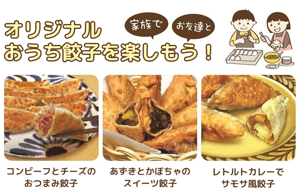 オリジナル おうち餃子を楽しもう! 