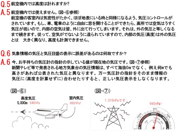 航空機内では高度は計れますか? 