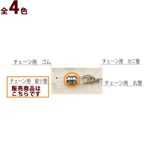 メガネチェーン メガネストラップ チェーン用 絞り管 10個セット パーツ 部品 交換 メンズ レディース ハンドメイド