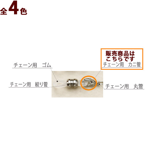 メガネチェーン メガネストラップ チェーン用 カニ管 10個セット パーツ 部品 交換 メンズ レディース ハンドメイド カニカン