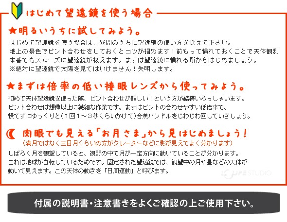 初めて天体望遠鏡を使うときの注意点 