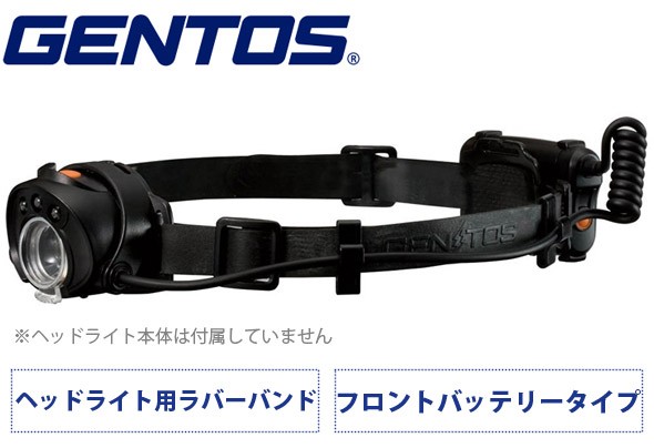 GENTOS ヘッドライト用ラバーバンド[リアバッテリーパイプ] 